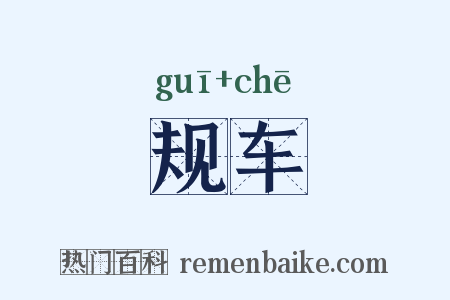 规车是什么意思的图片